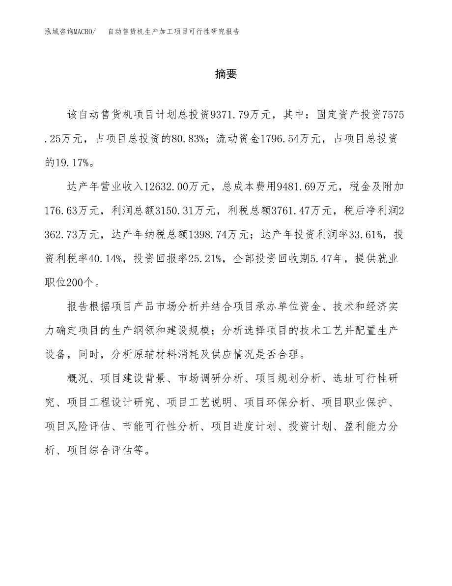 （模板）自动售货机生产加工项目可行性研究报告_第2页