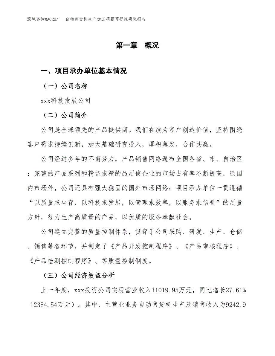 （模板）自动售货机生产加工项目可行性研究报告_第4页