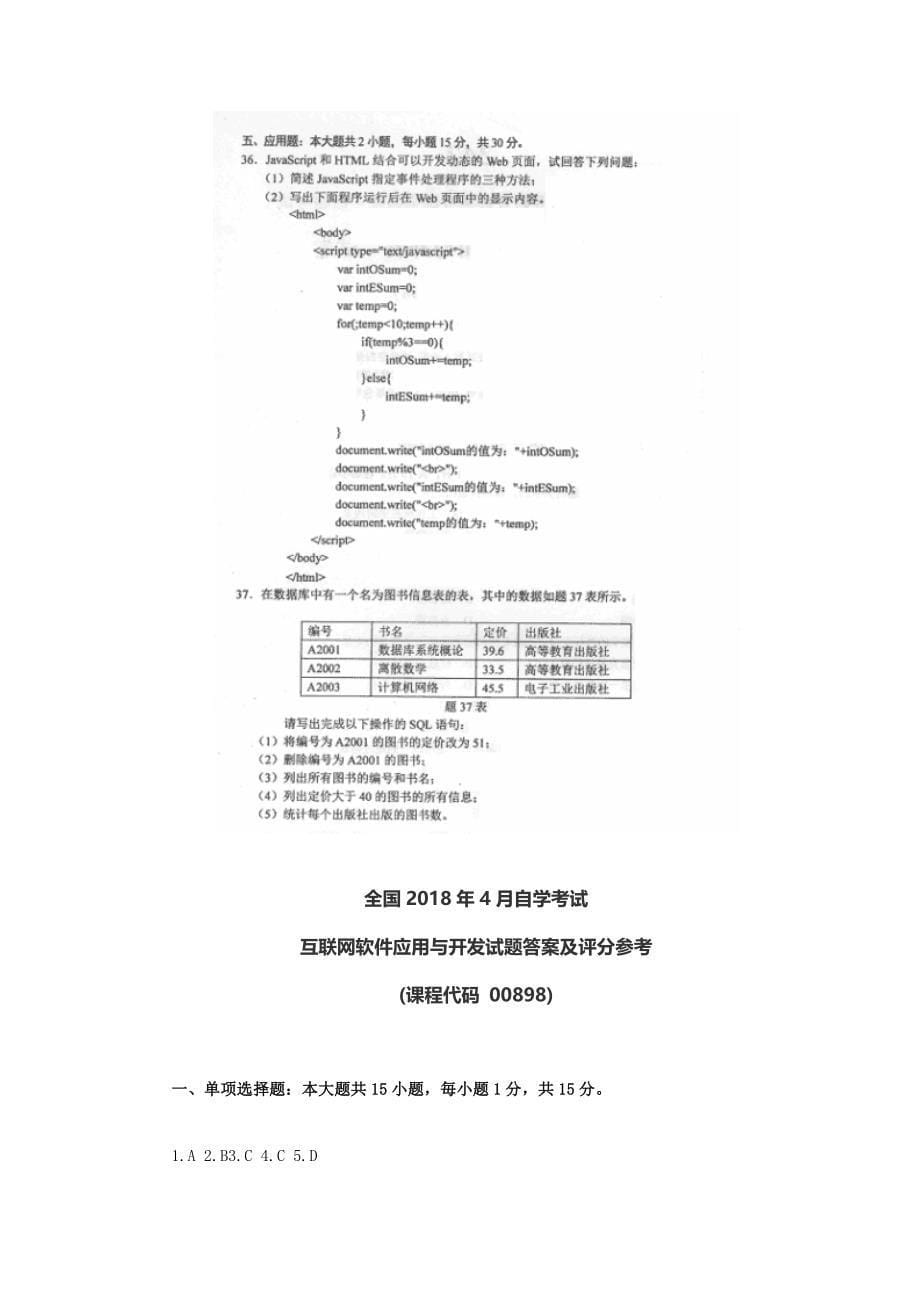 全国2018年4月自考(00898)互联网软件应用与开发试题及答案_第5页