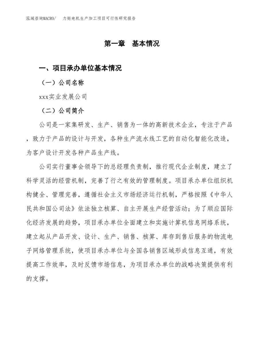 （模板）力矩电机生产加工项目可行性研究报告_第4页