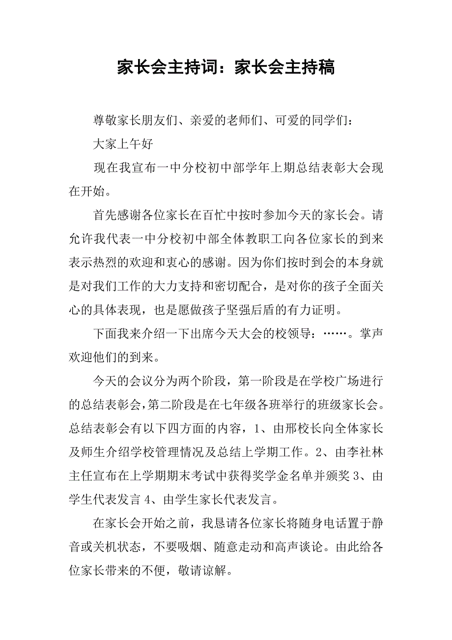 家长会主持词：家长会主持稿.doc_第1页