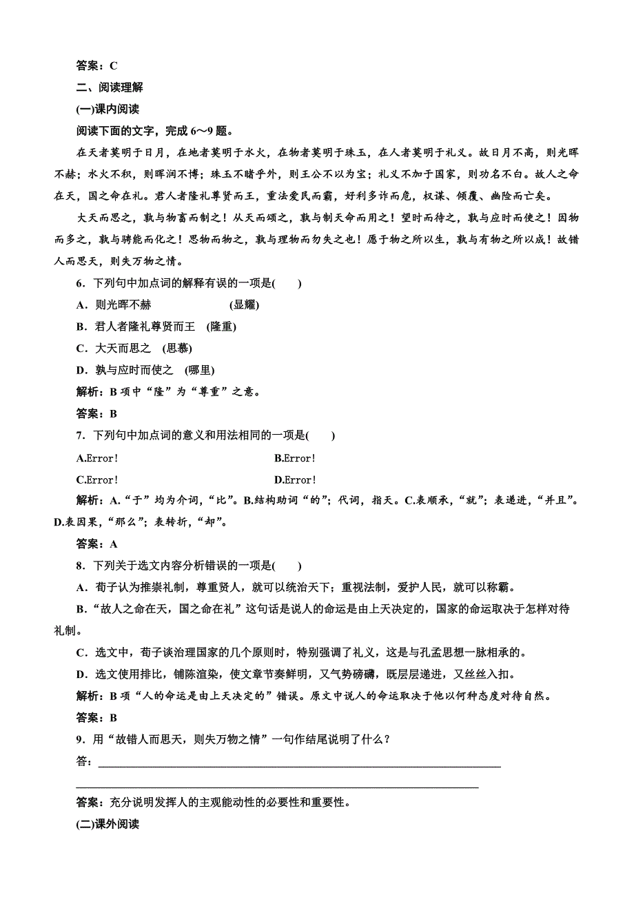 【人教版】2019版高中语文同步选修先秦诸子选读练习：第三单元应用体验之旅大天而思之孰与物畜而制之含答案_第2页