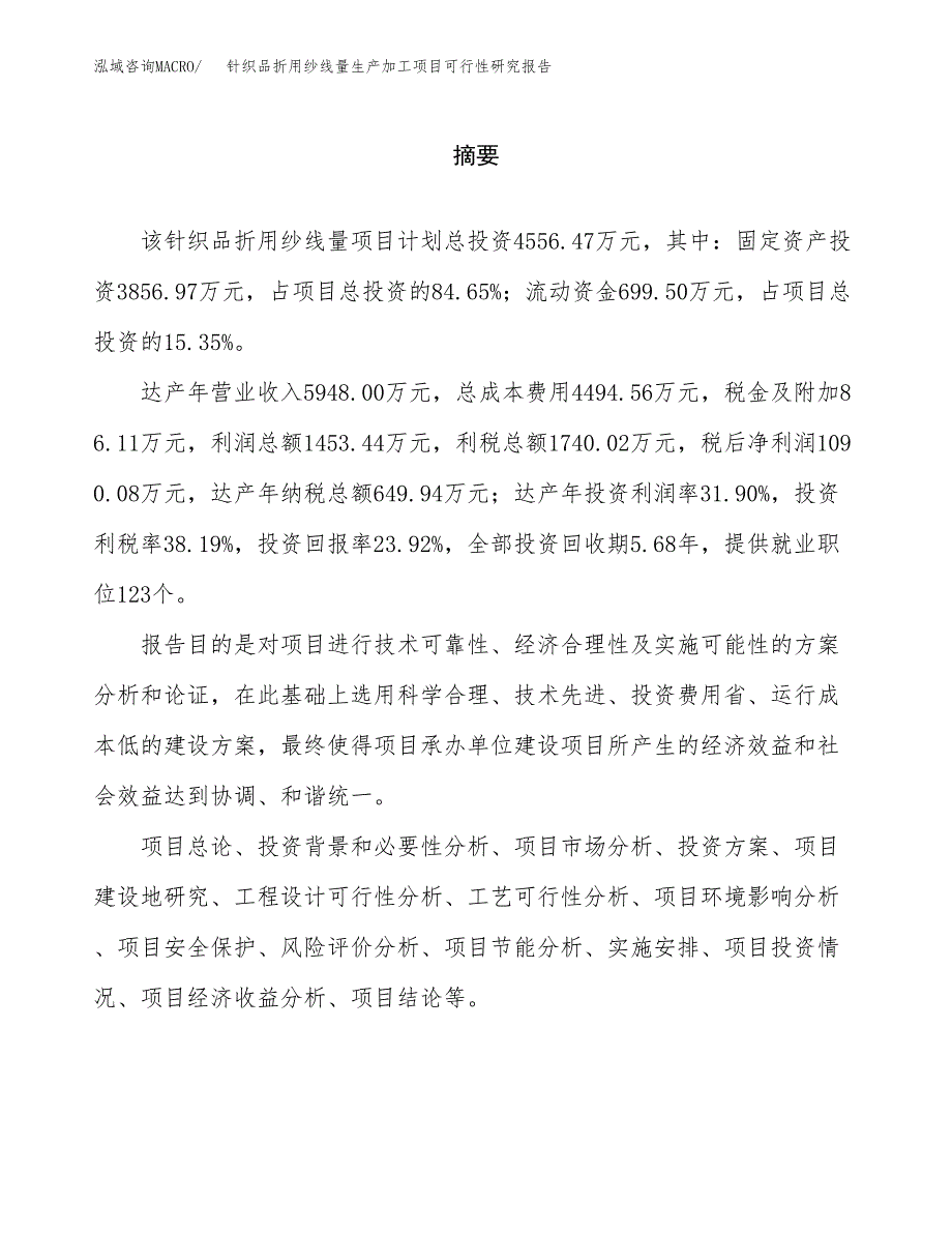 针织品折用纱线量生产加工项目可行性研究报告_第2页