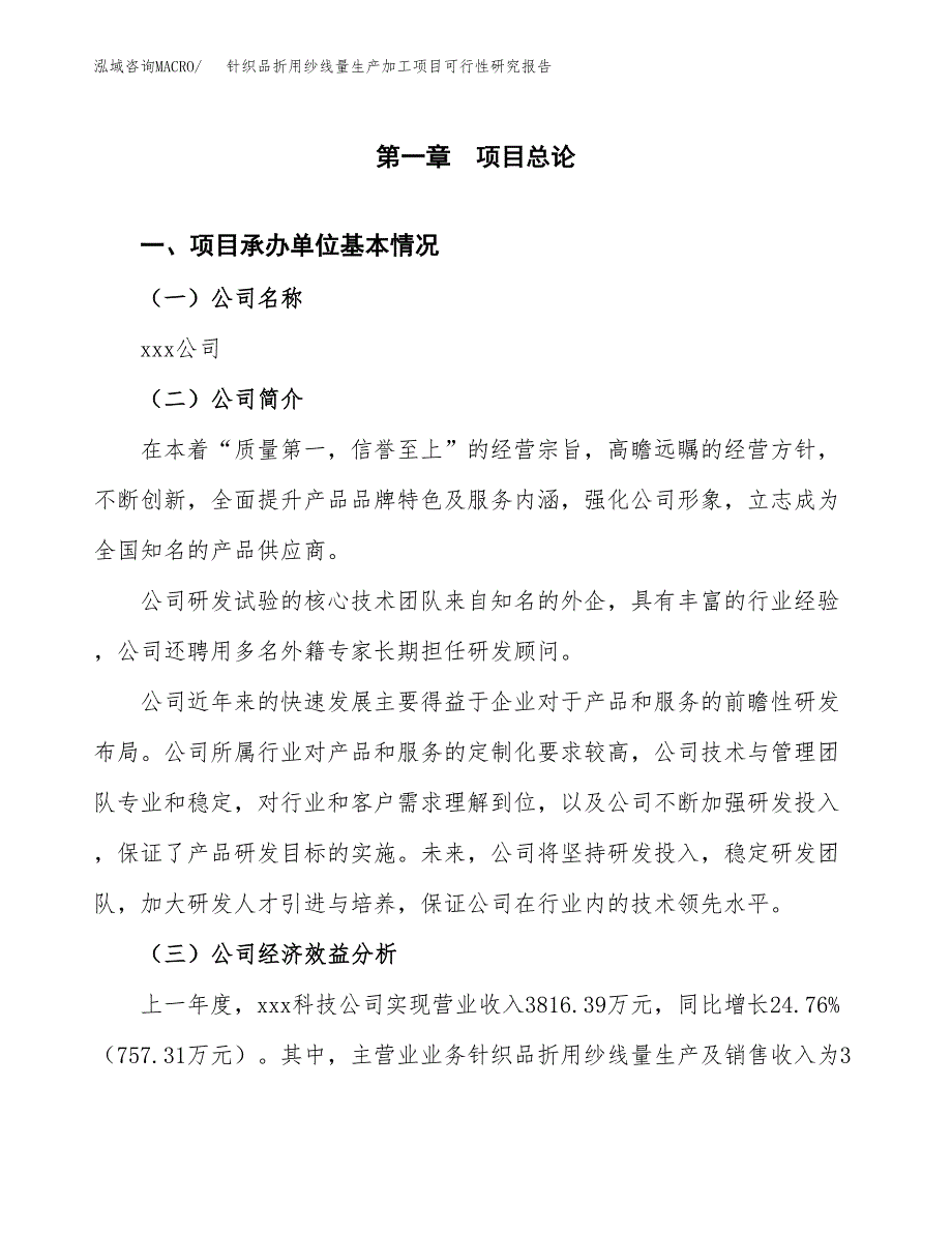 针织品折用纱线量生产加工项目可行性研究报告_第4页