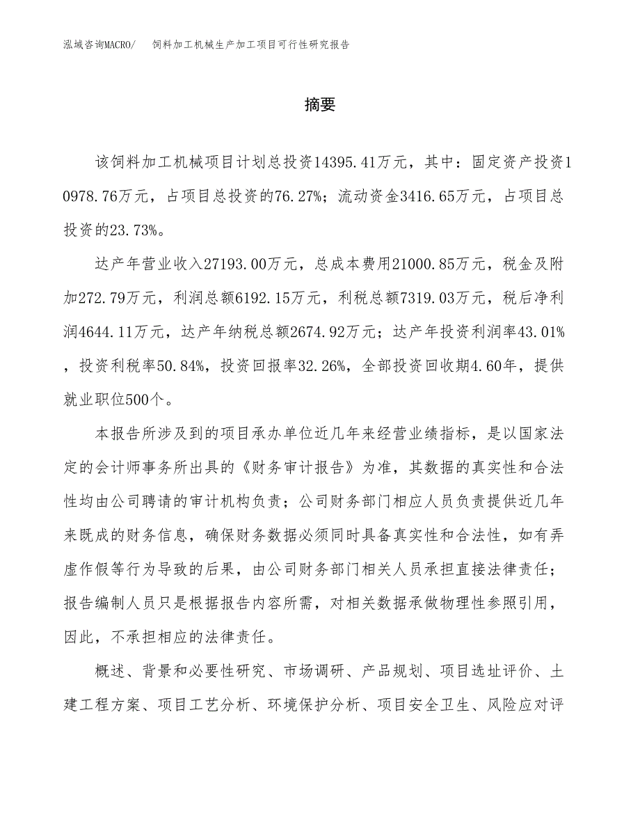 （模板）饲料加工机械生产加工项目可行性研究报告_第2页