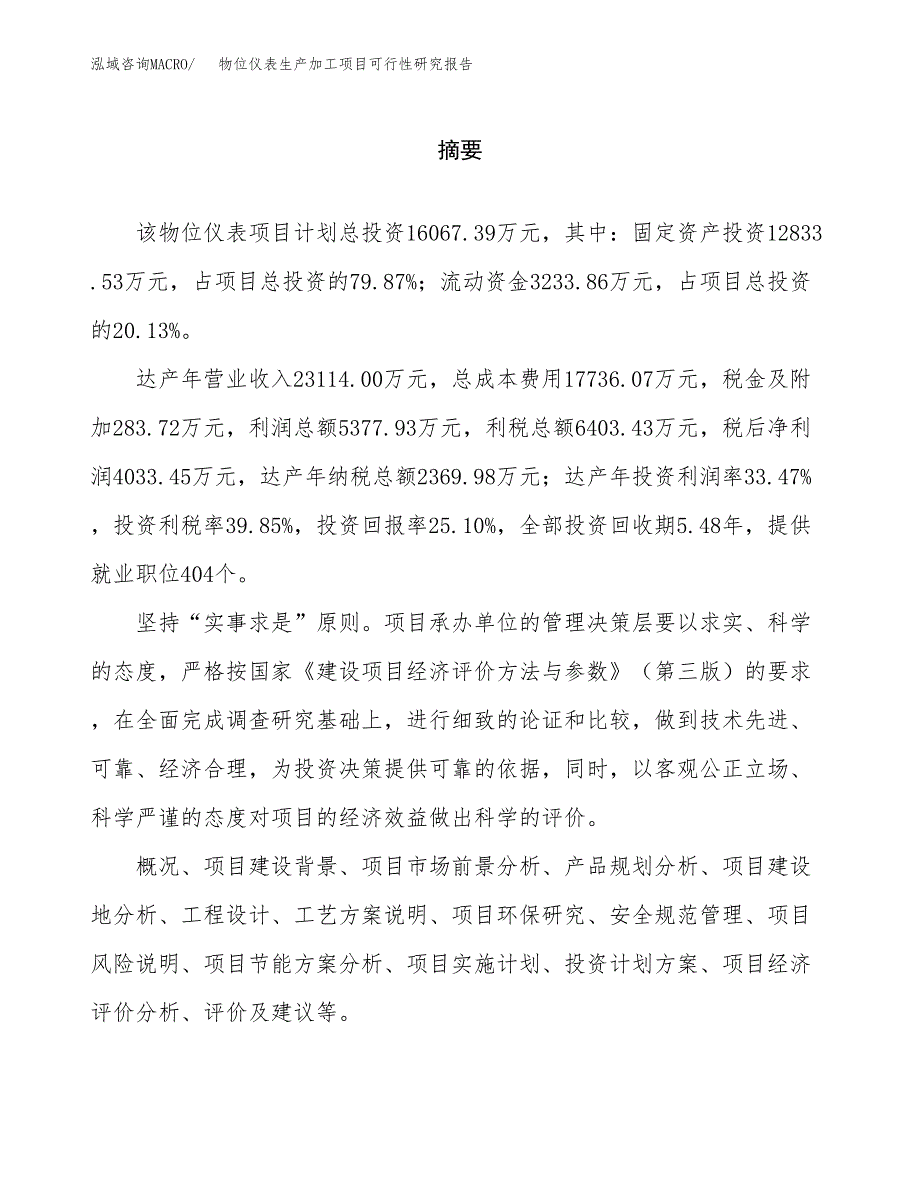 （模板）物位仪表生产加工项目可行性研究报告_第2页