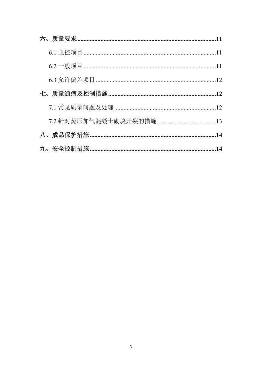 建筑施工工程管理之二次结构蒸压加气溷凝土砌块砌筑工程施工方案_第3页