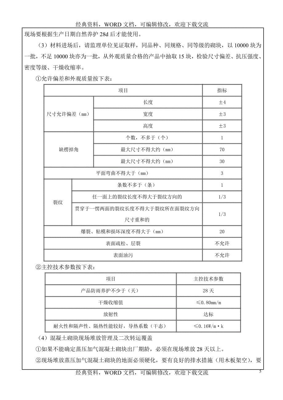 建筑施工工程管理之二次结构蒸压加气溷凝土砌块砌筑工程施工方案_第5页