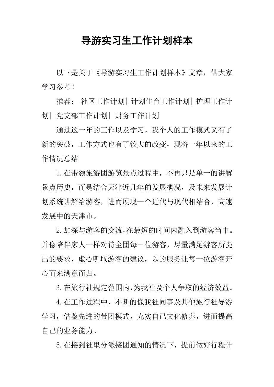 导游实习生工作计划样本.doc_第1页