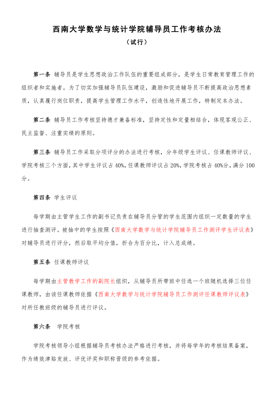 西南大学数学与统计学院辅导员工作考核办法_第1页