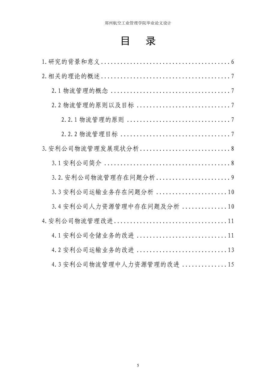 现代物流管理改进的研究——以郑州案例物流公司为例_第5页