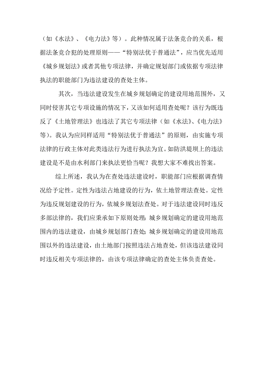 浅析违法建设执法的职能主体及法律依据_第4页