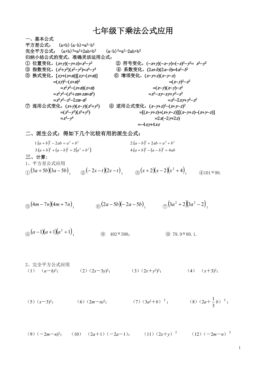 七年级下乘法公式应用及专项练习_第1页
