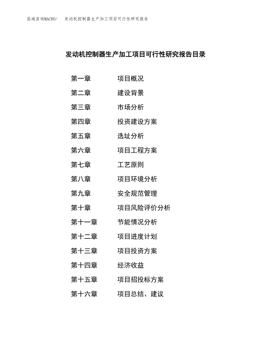 （模板）发动机控制器生产加工项目可行性研究报告_第3页