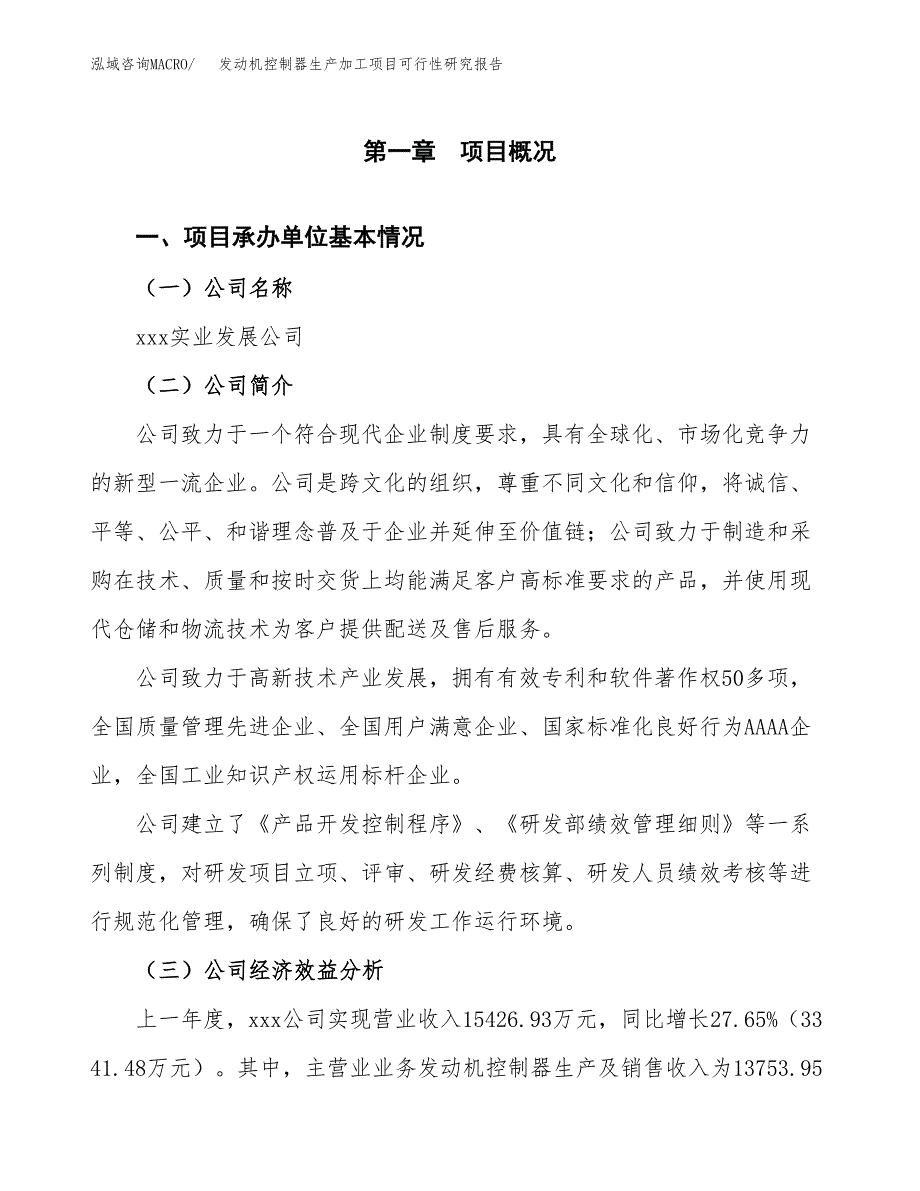 （模板）发动机控制器生产加工项目可行性研究报告_第4页