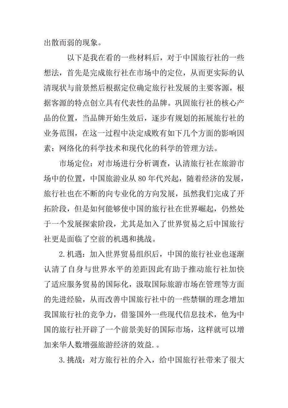 导游毕业生实习报告模板精选.doc_第5页