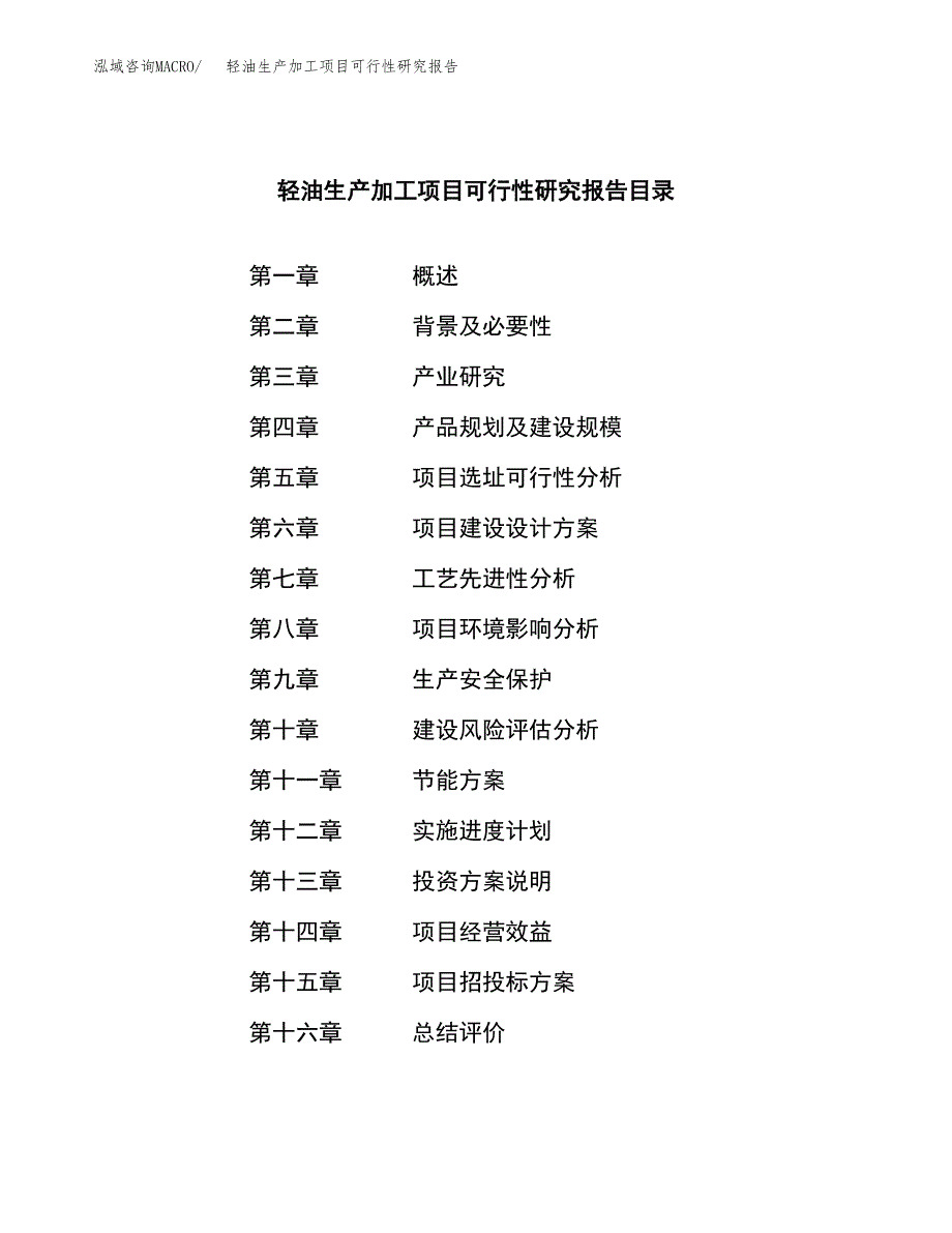 （模板）轻油生产加工项目可行性研究报告_第3页