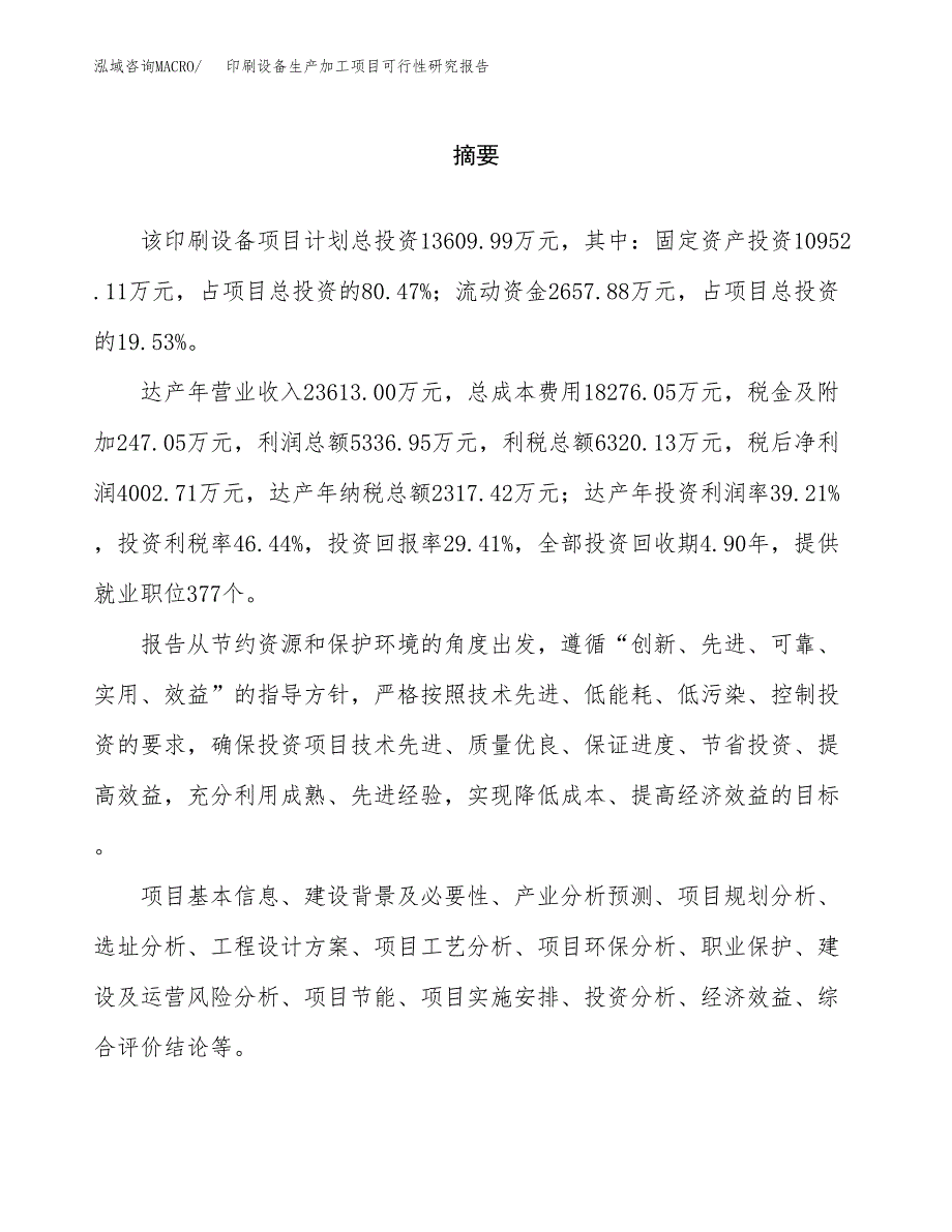 （模板）印刷设备生产加工项目可行性研究报告_第2页