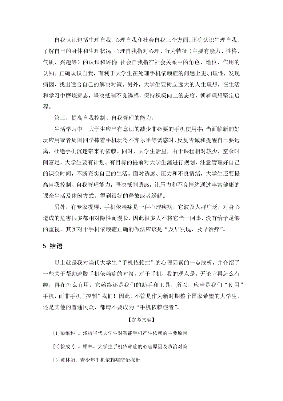 大学生手机依赖心理因素浅析_第4页