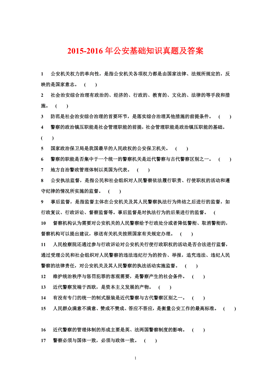 2015-公安基础知识真题及答案1(精品word版)_第1页