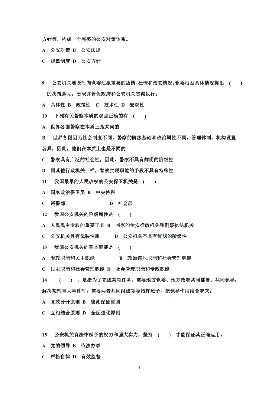 2015-公安基础知识真题及答案1(精品word版)_第4页
