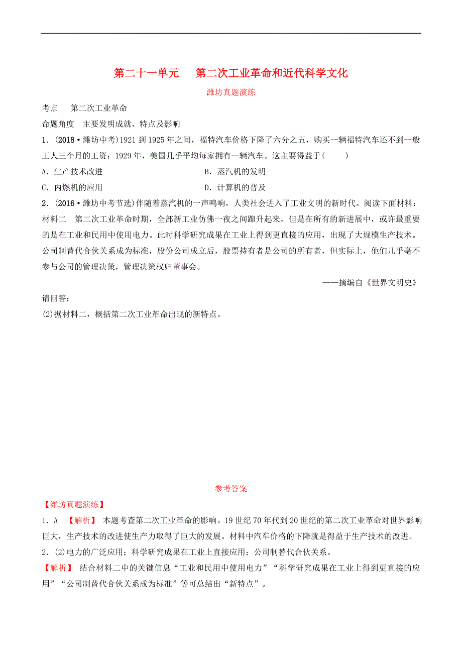 鲁潍坊市2019年中考历史一轮复习世界史第二十一单元第二次工业革命和近代科学文化真题演练_第1页