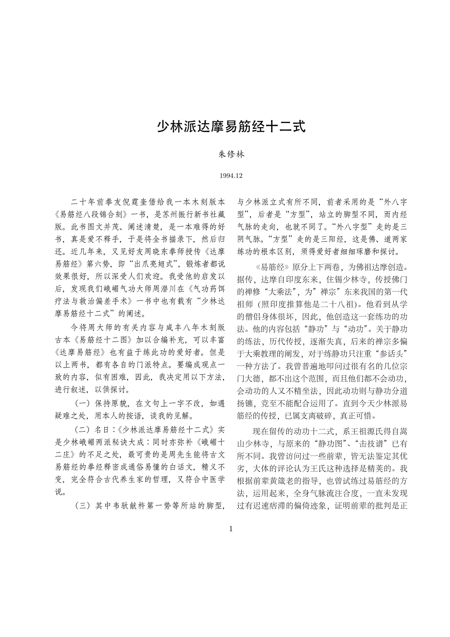 少林派达摩易筋经十二式(清晰完整版).pdf_第1页