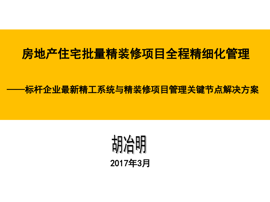 全装修，精装修，标杆房企内训.ppt_第1页