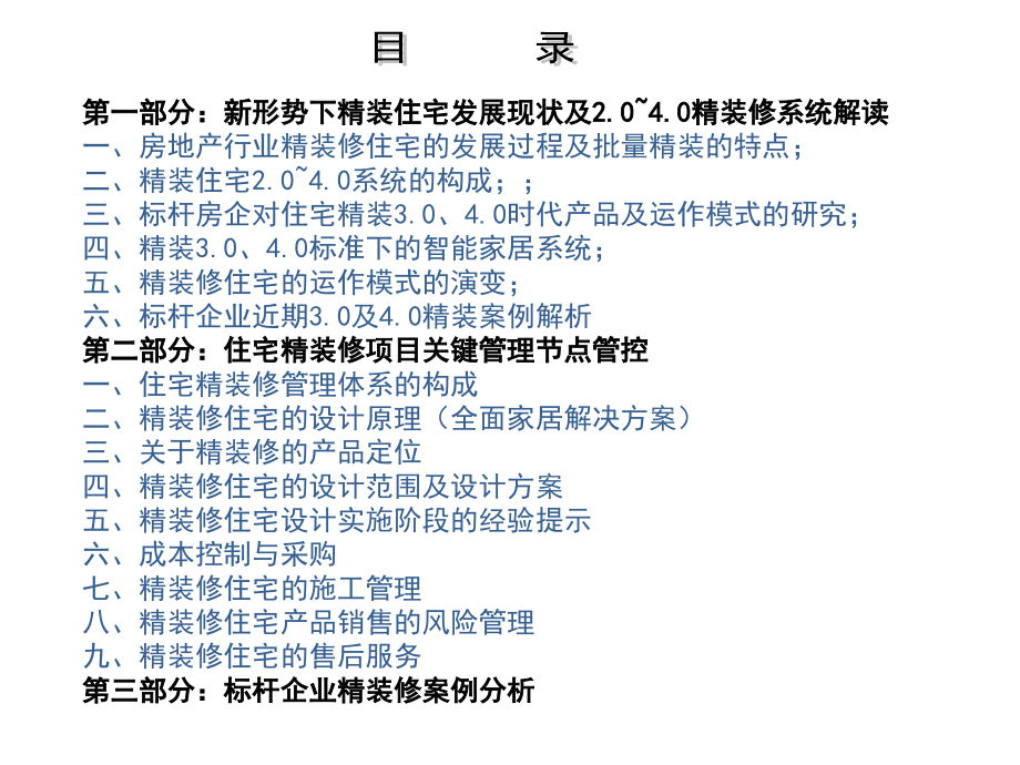 全装修，精装修，标杆房企内训.ppt_第3页