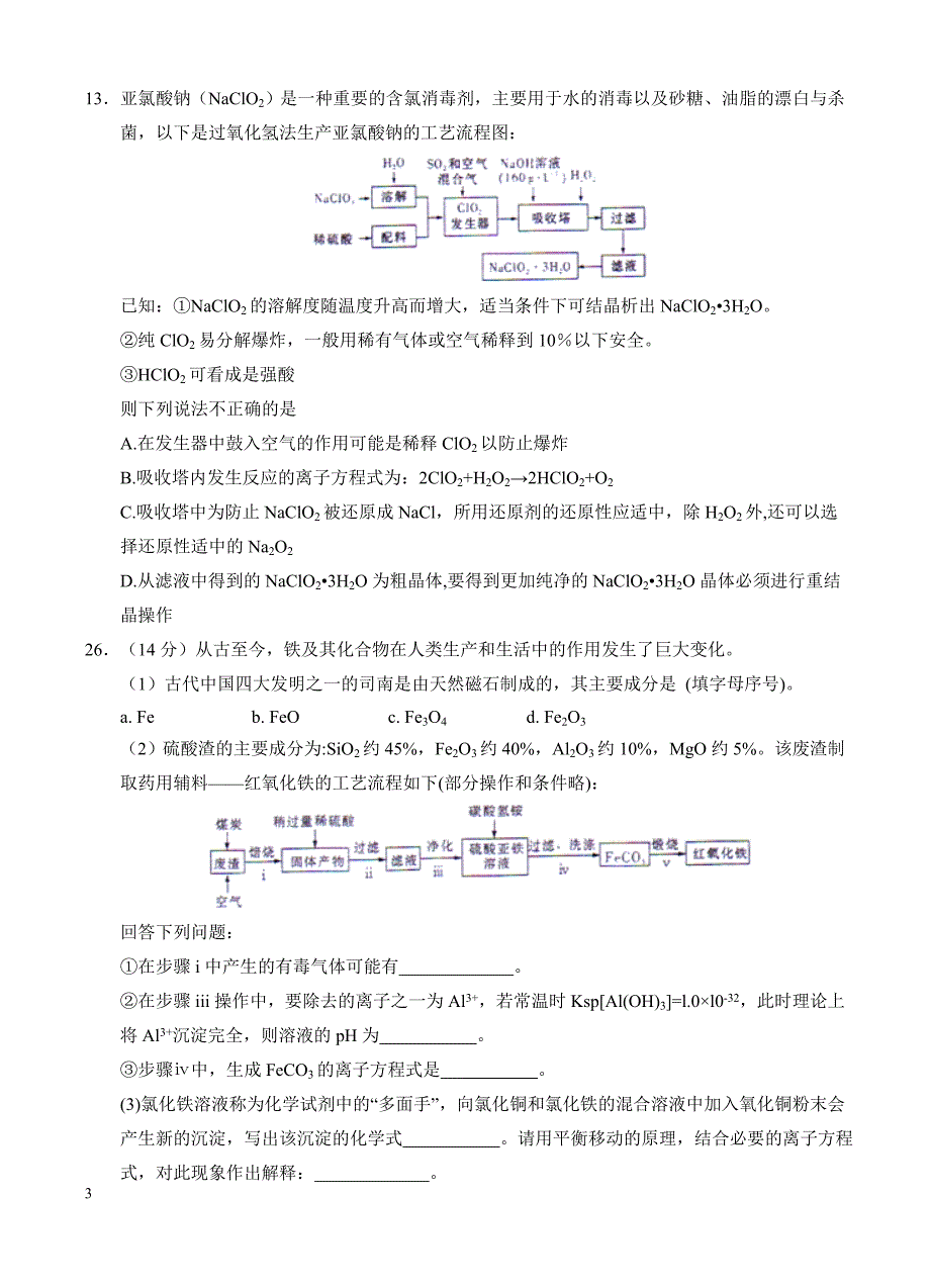 湖南省长沙市2017届高考模拟(二)理综化学试卷 有答案_第3页