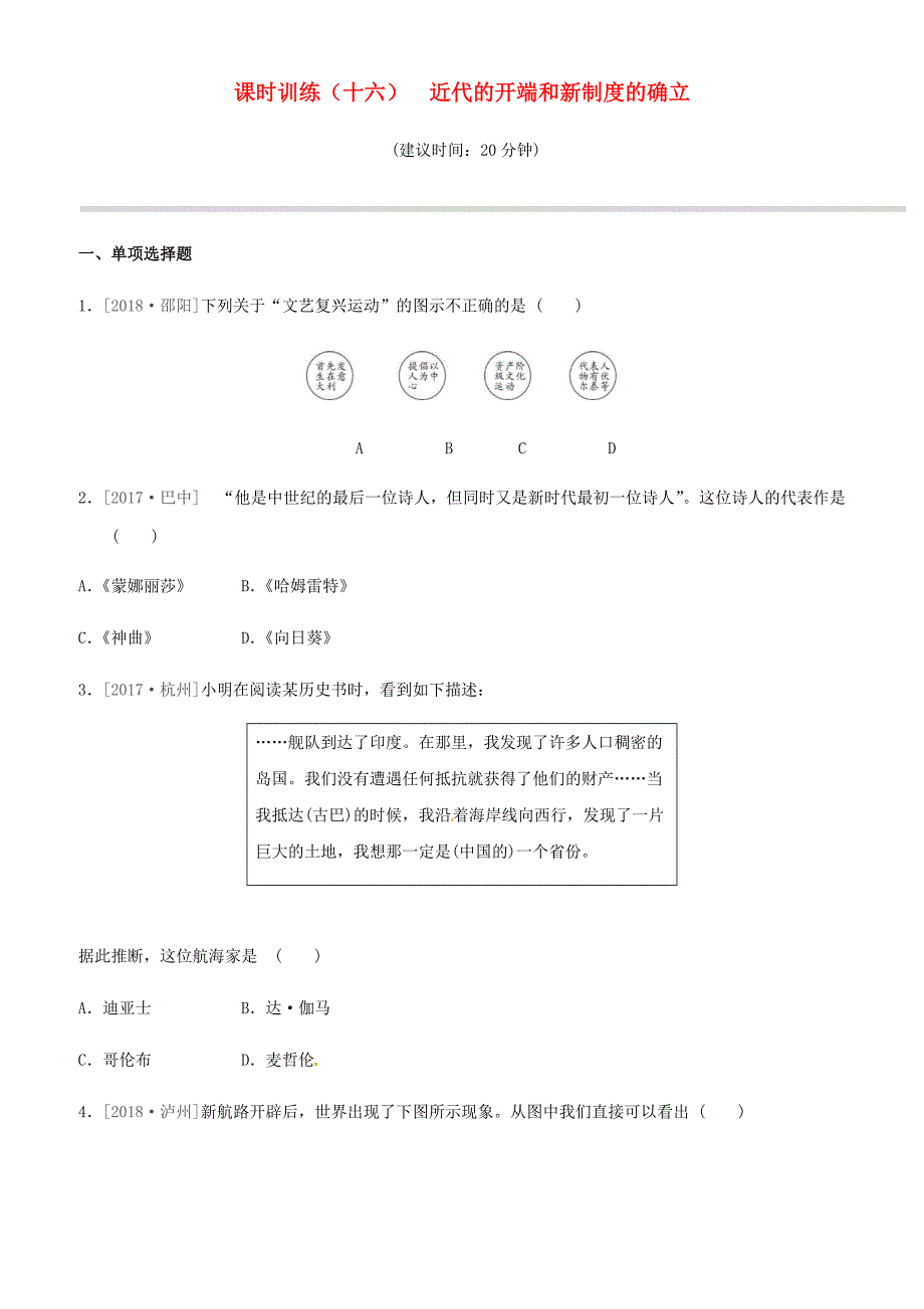 岳麓版2019年中考历史一轮复习世界历史课时训练16近代的开端和新制度的确立练习_第1页