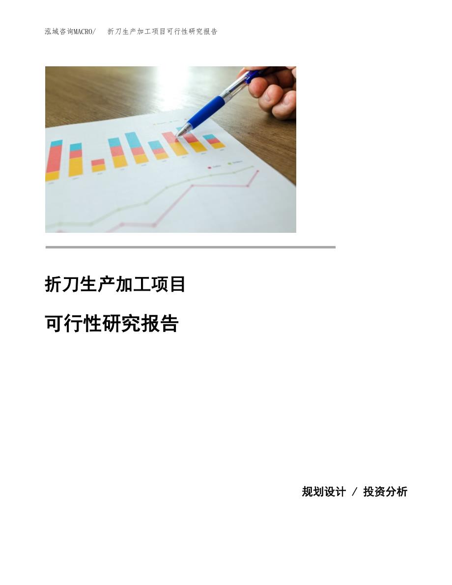 （模板）折刀生产加工项目可行性研究报告_第1页