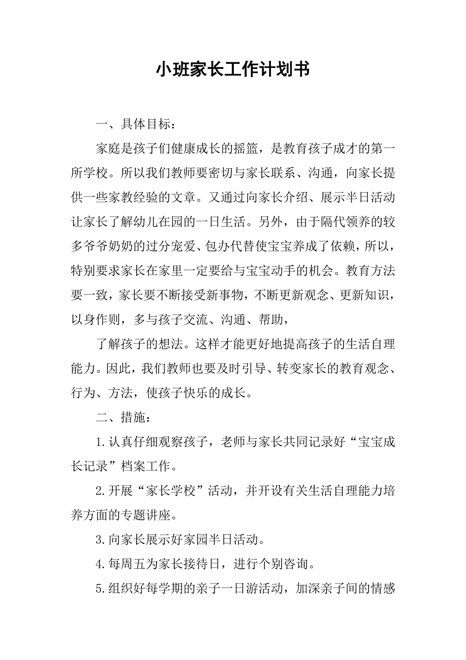 小班家长工作计划书.doc_第1页