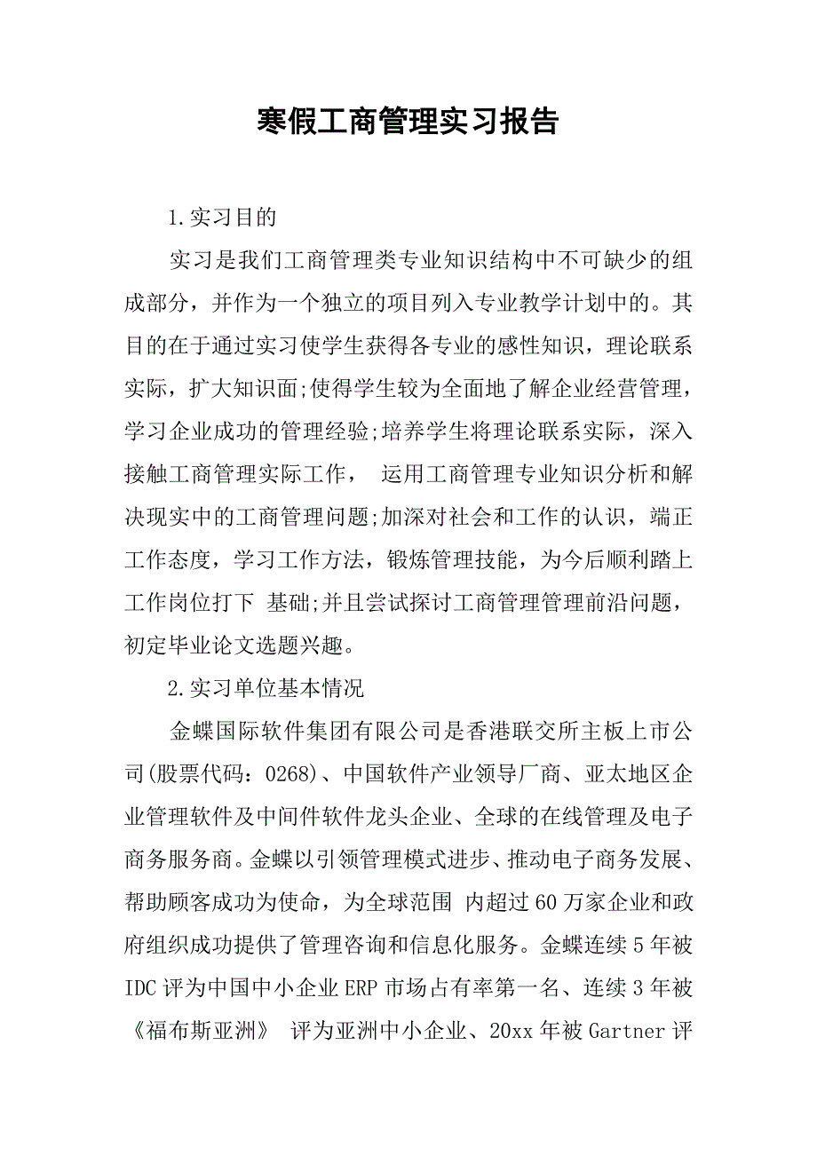 寒假工商管理实习报告.doc_第1页