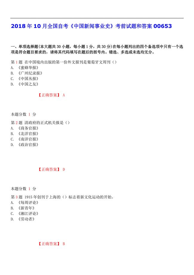 2018年10月全国自考《中国新闻事业史》考前试题和答案00653