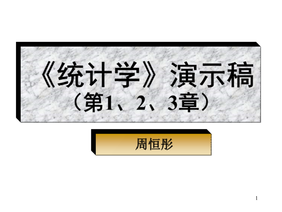 统计学演示稿(第1、2、3章)_第1页