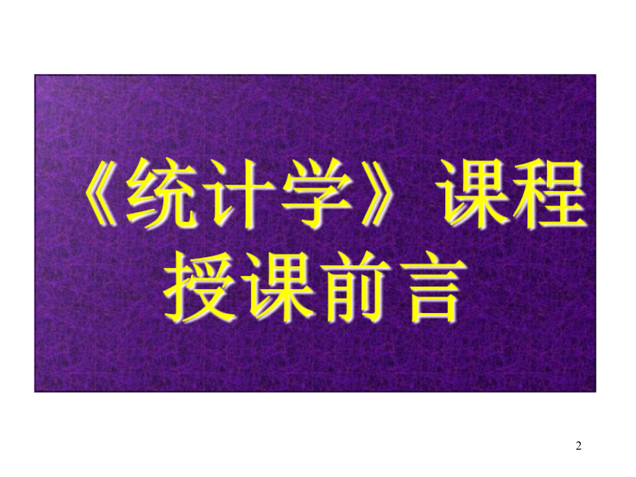 统计学演示稿(第1、2、3章)_第2页