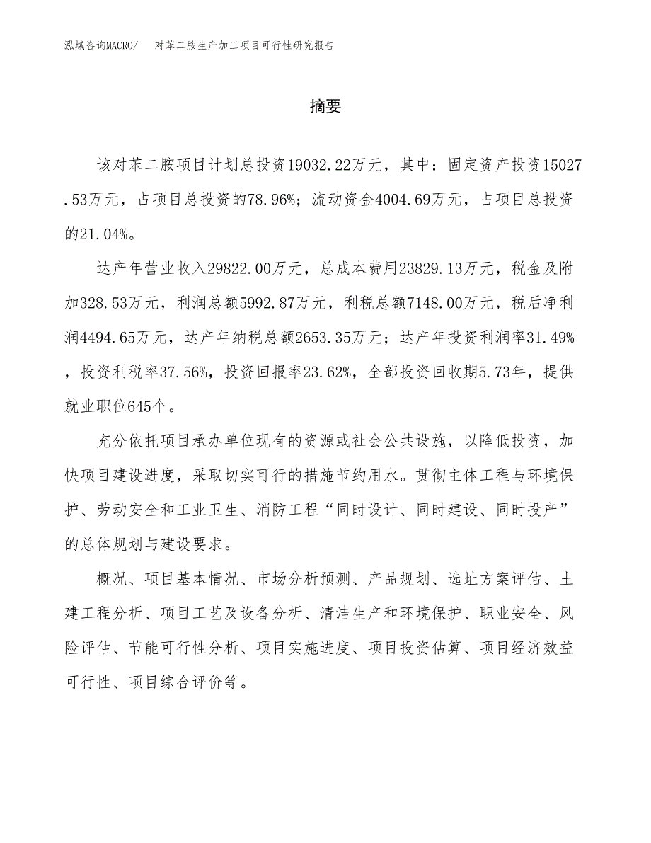 （模板）对苯二胺生产加工项目可行性研究报告_第2页