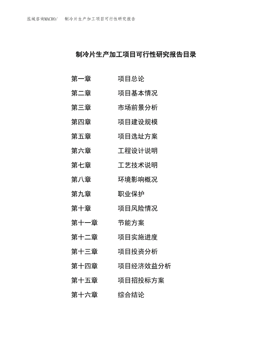 制冷片生产加工项目可行性研究报告_第3页