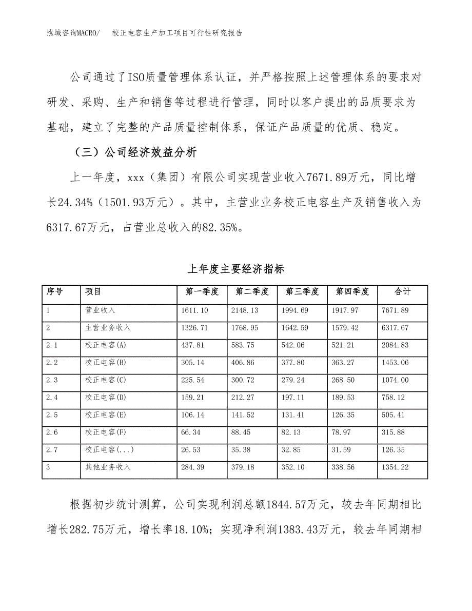 校正电容生产加工项目可行性研究报告_第5页