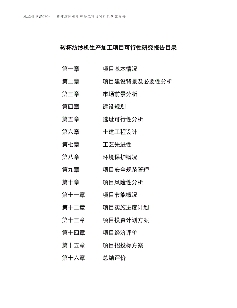 转杯纺纱机生产加工项目可行性研究报告_第3页