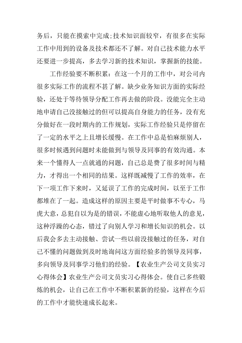 农业生产公司文员实习心得体会.doc_第2页