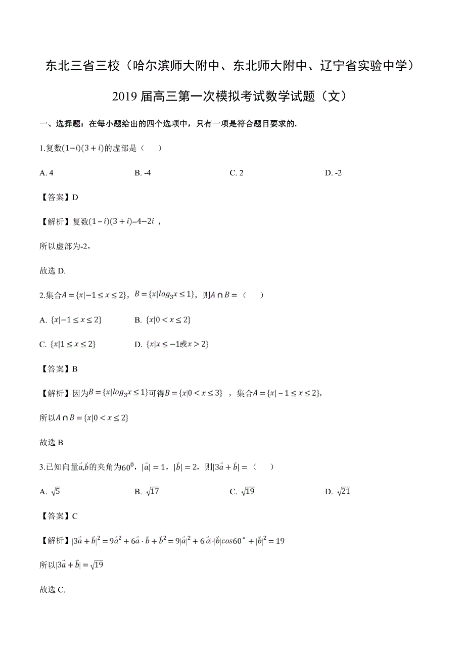 东北三省三校2019届高三第一次模拟考试数学试卷（文）附答案解析_第1页