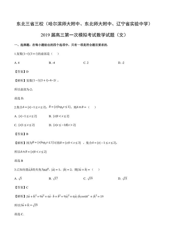 东北三省三校2019届高三第一次模拟考试数学试卷（文）附答案解析