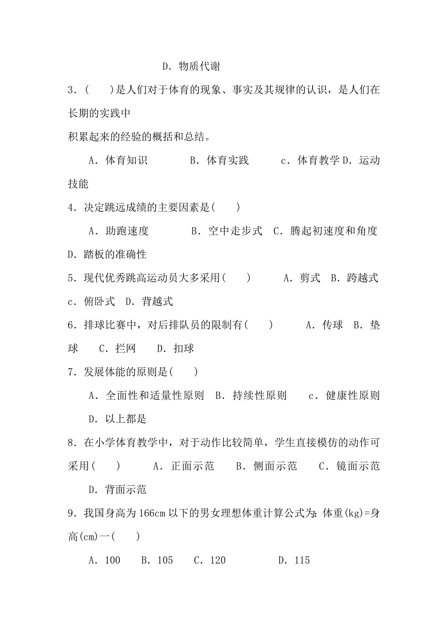 云南省特岗体育教师招聘考试试题_第2页