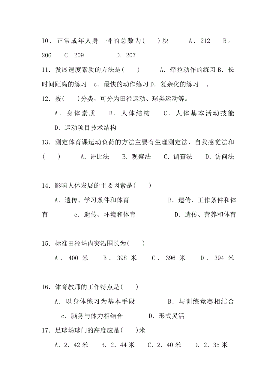 云南省特岗体育教师招聘考试试题_第3页