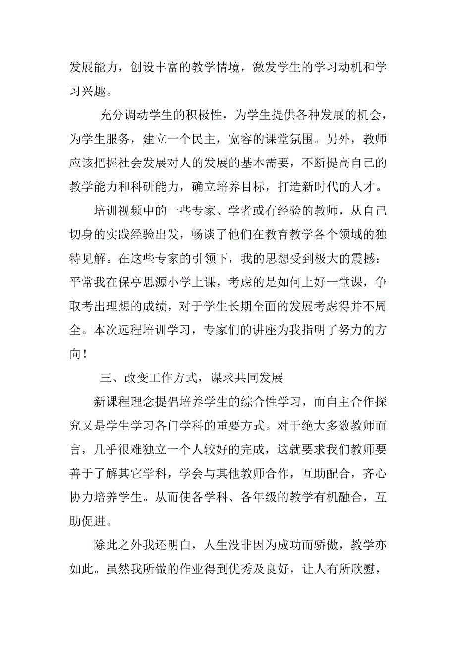 国培研修总结报告.doc_第3页