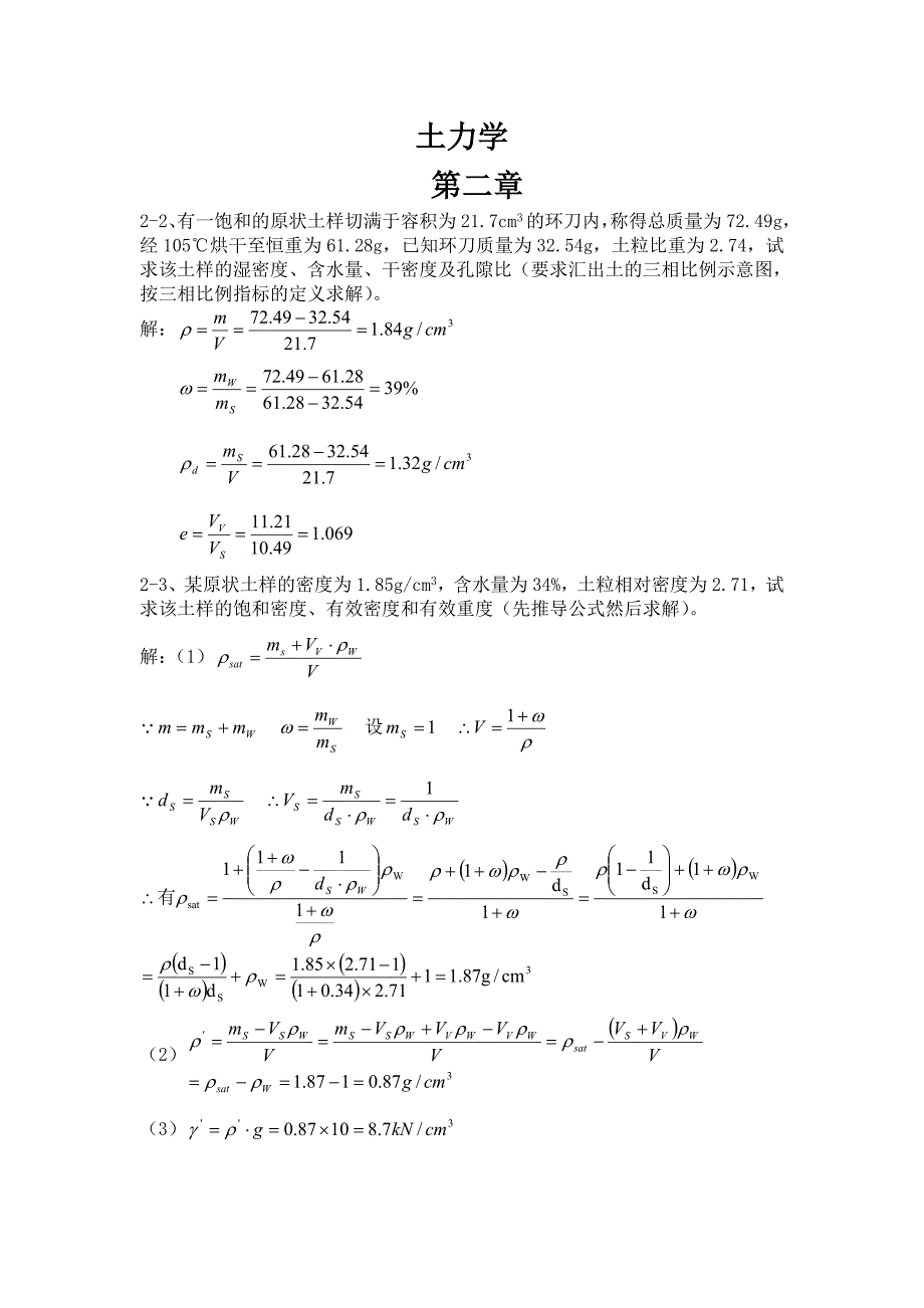 土力学课后习题答案(第三版__东南大学_第1页