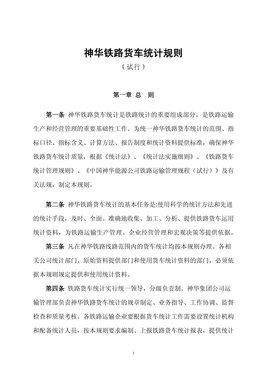 神华铁路货车统计规则(试行)_第1页