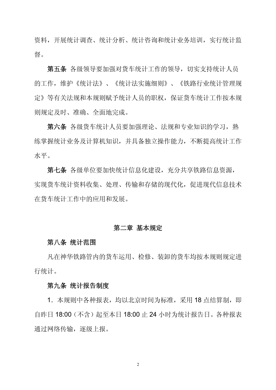 神华铁路货车统计规则(试行)_第2页